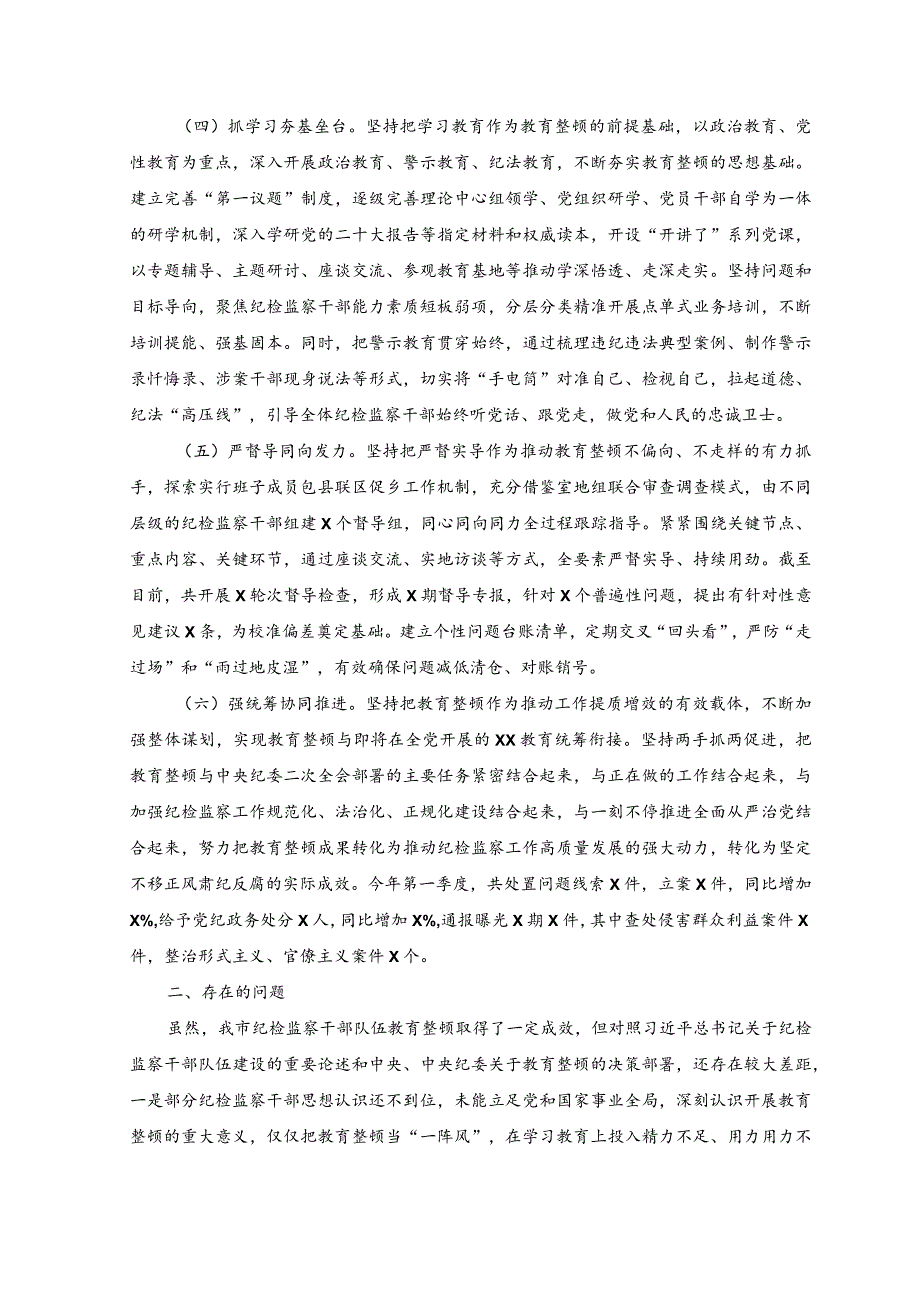 （3篇）2023年开展纪检监察干部队伍教育整顿工作总结汇报简报工作动态（附党课讲稿）.docx_第2页