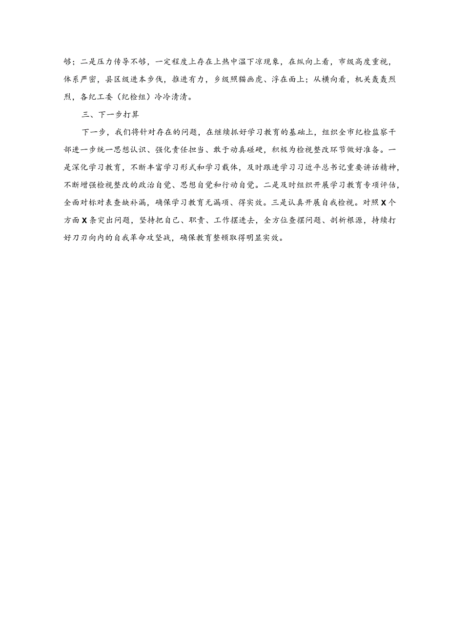 （3篇）2023年开展纪检监察干部队伍教育整顿工作总结汇报简报工作动态（附党课讲稿）.docx_第3页