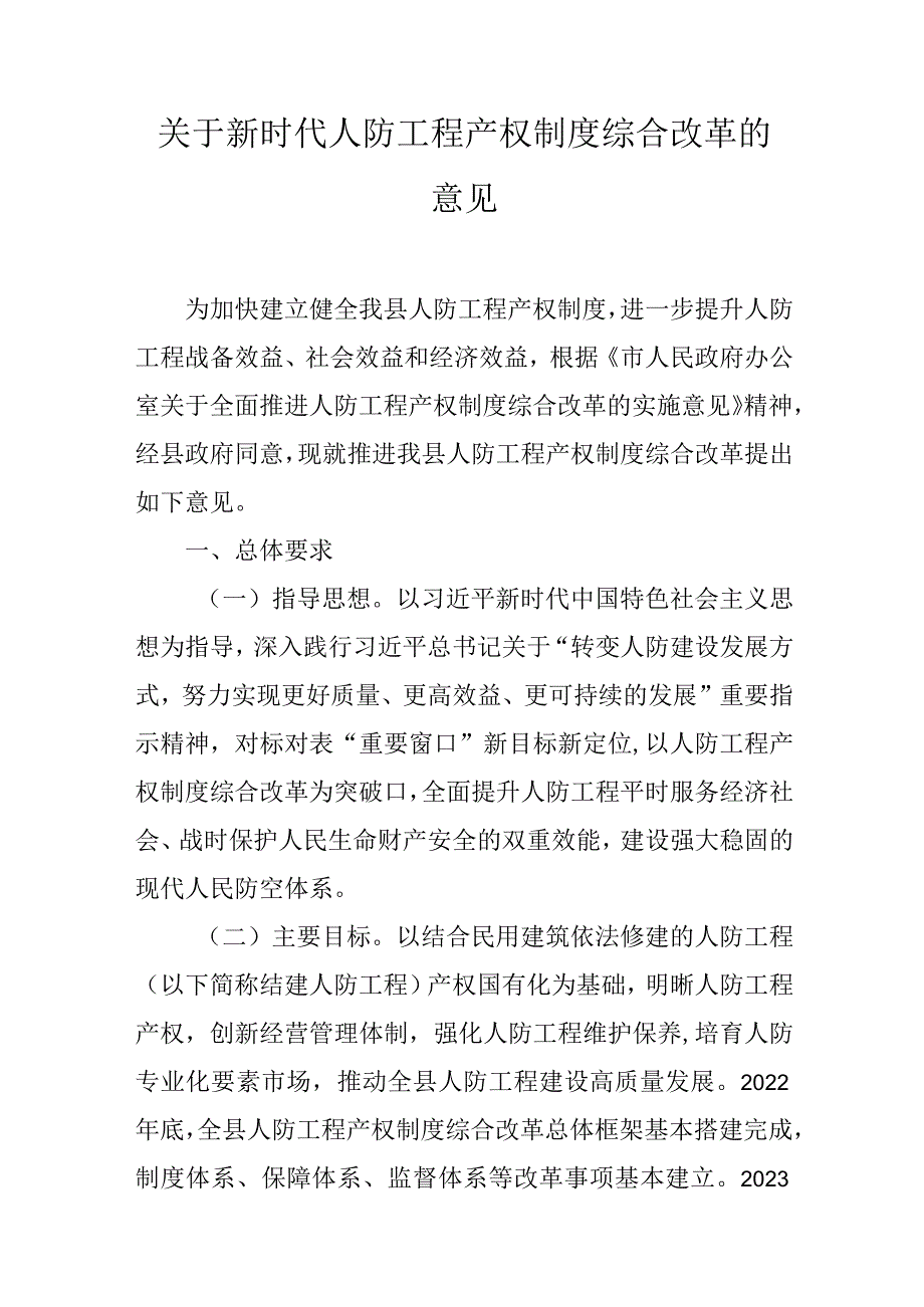 关于新时代人防工程产权制度综合改革的意见.docx_第1页