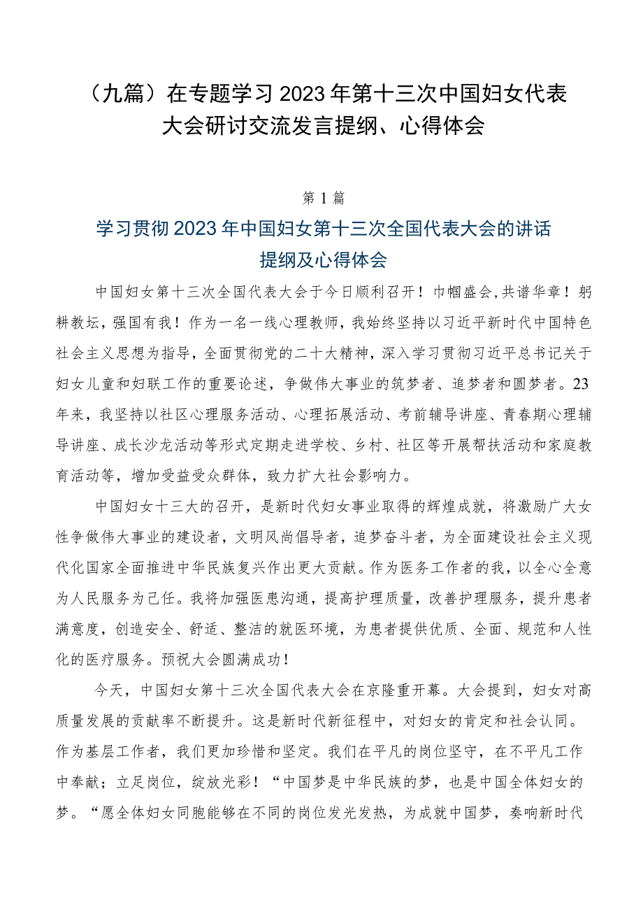 （九篇）在专题学习2023年第十三次中国妇女代表大会研讨交流发言提纲、心得体会.docx_第1页