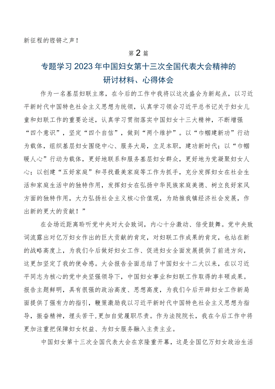 （九篇）在专题学习2023年第十三次中国妇女代表大会研讨交流发言提纲、心得体会.docx_第2页