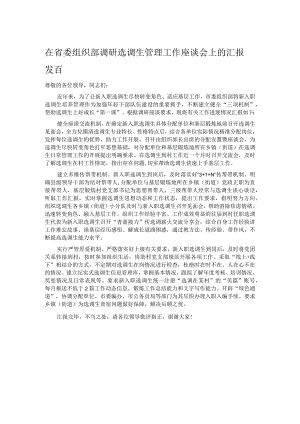 在省委组织部调研选调生管理工作座谈会上的汇报发言.docx