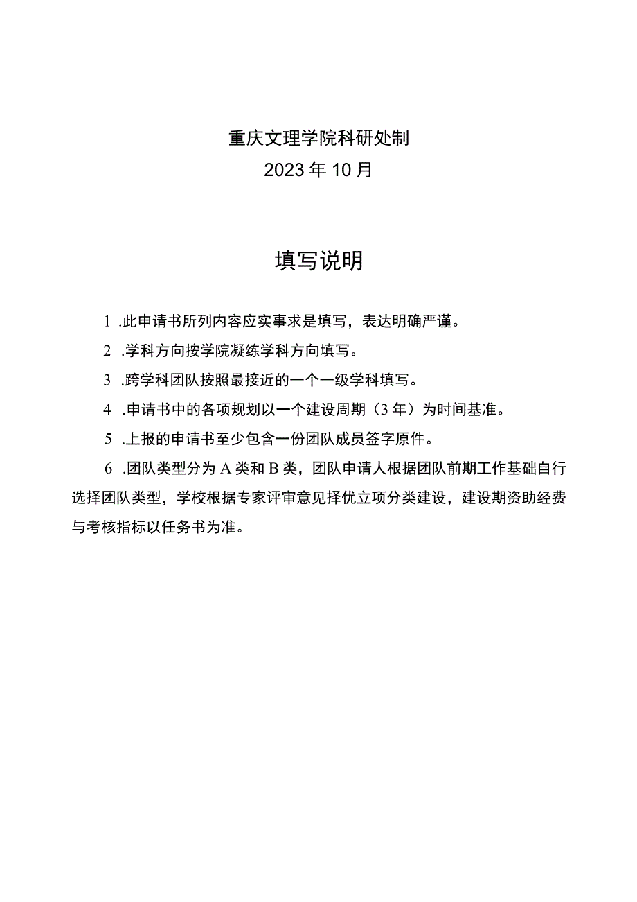 重庆文理学院自然科学科研创新团队申请书.docx_第2页