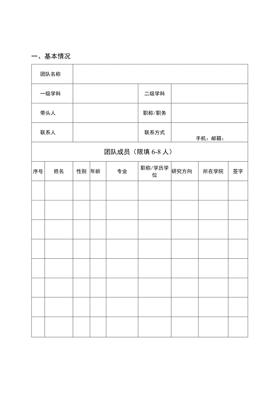 重庆文理学院自然科学科研创新团队申请书.docx_第3页