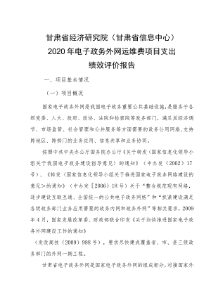 甘肃省经济研究院甘肃省信息中心2020年电子政务外网运维费项目支出绩效评价报告.docx