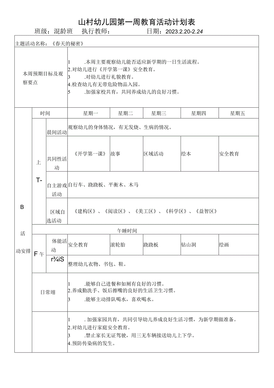 山村幼儿园第一周教育活动计划表.docx_第1页