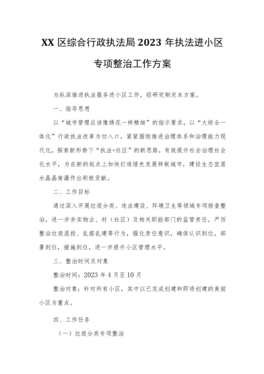 XX区综合行政执法局2023年执法进小区专项整治工作方案.docx_第1页