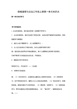 部编道德与法治三年级上册第一单元知识点.docx