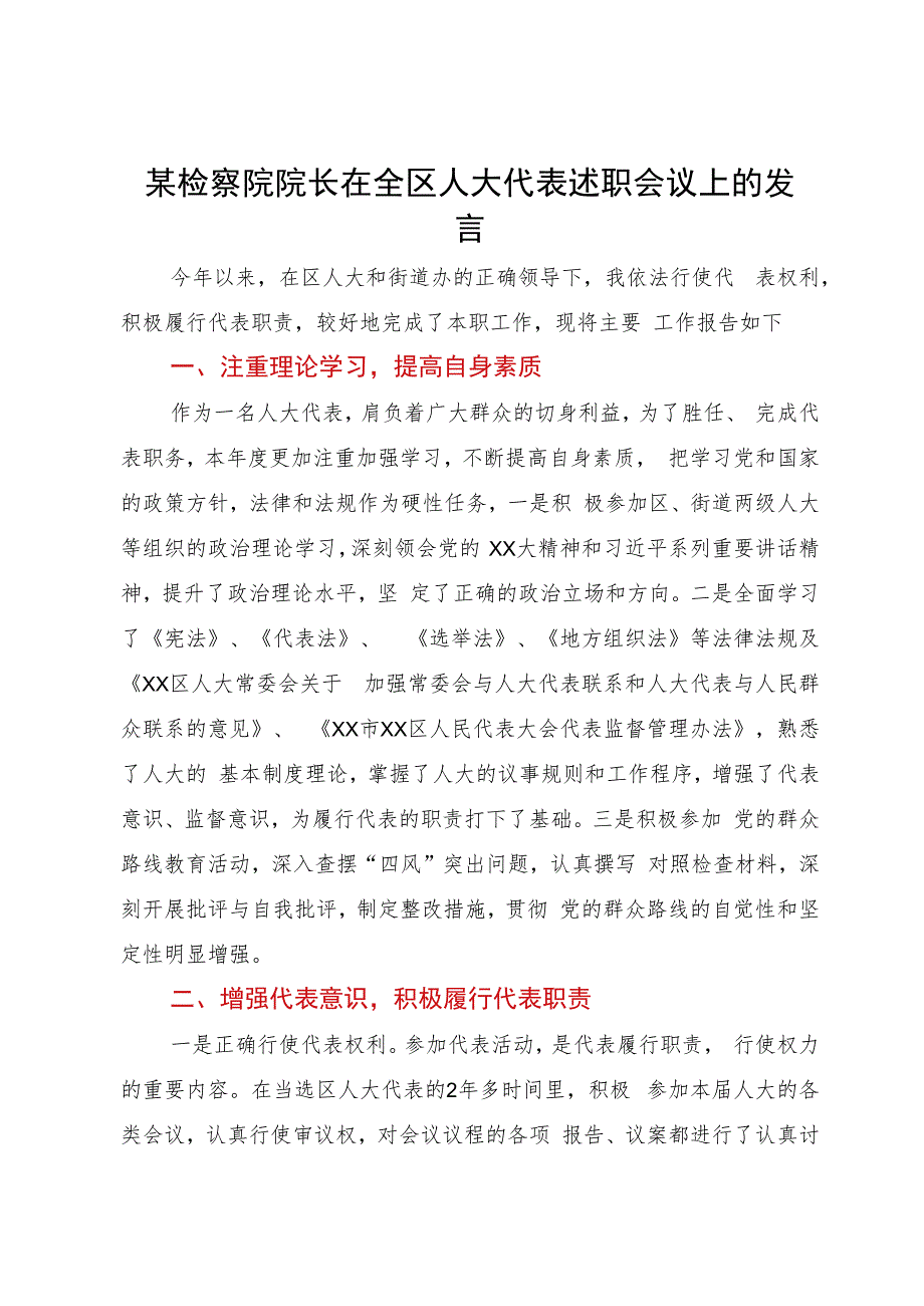 某检察院院长在全区2023年人大代表述职会议上的发言.docx_第1页