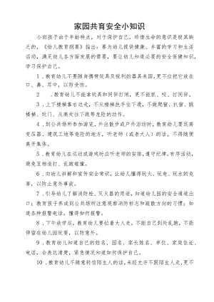 家园共育安全小知识.docx