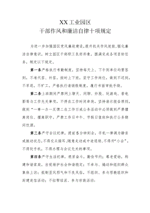 XX工业园区干部作风和廉洁自律十项规定.docx