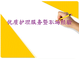 优质护理服务暨职场经验.ppt