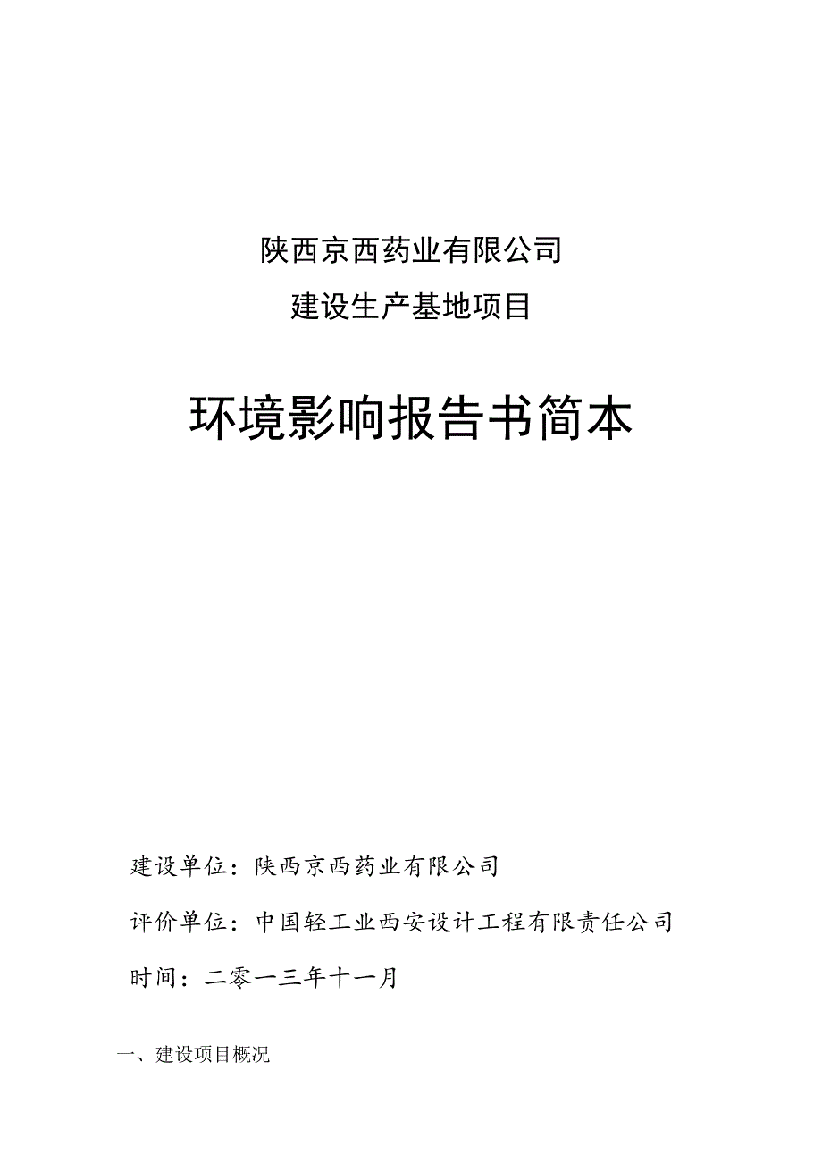 陕西京西药业有限公司建设生产基地项目环境影响报告书简本.docx_第1页