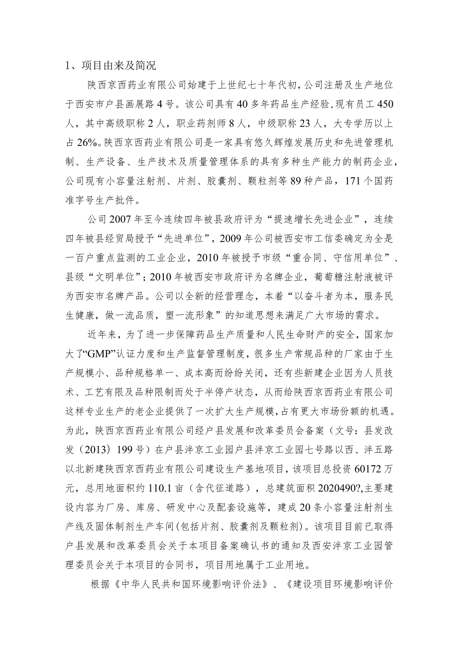 陕西京西药业有限公司建设生产基地项目环境影响报告书简本.docx_第2页