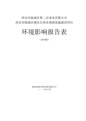 西安市临潼区第二自来水有限公司西安市临潼区城东自来水基础设施建设项目环境影响报告表.docx