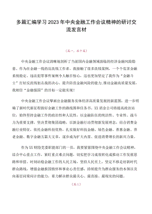 多篇汇编学习2023年中央金融工作会议精神的研讨交流发言材.docx