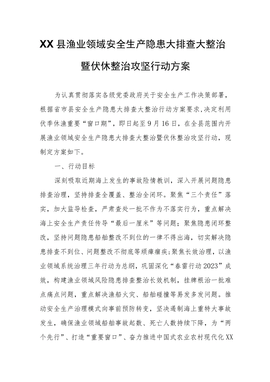 XX县渔业领域安全生产隐患大排查大整治暨伏休整治攻坚行动方案.docx_第1页