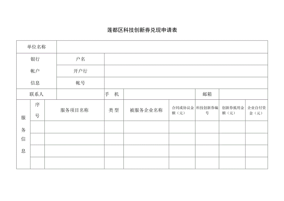 莲都区科技创新券兑现申请表.docx_第1页