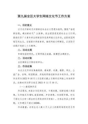 第九届全区大学生网络文化节工作方案.docx