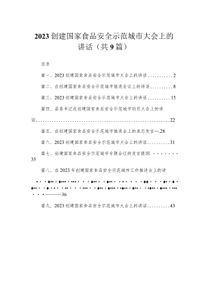 创建国家食品安全示范城市大会上的讲话9篇供参考.docx