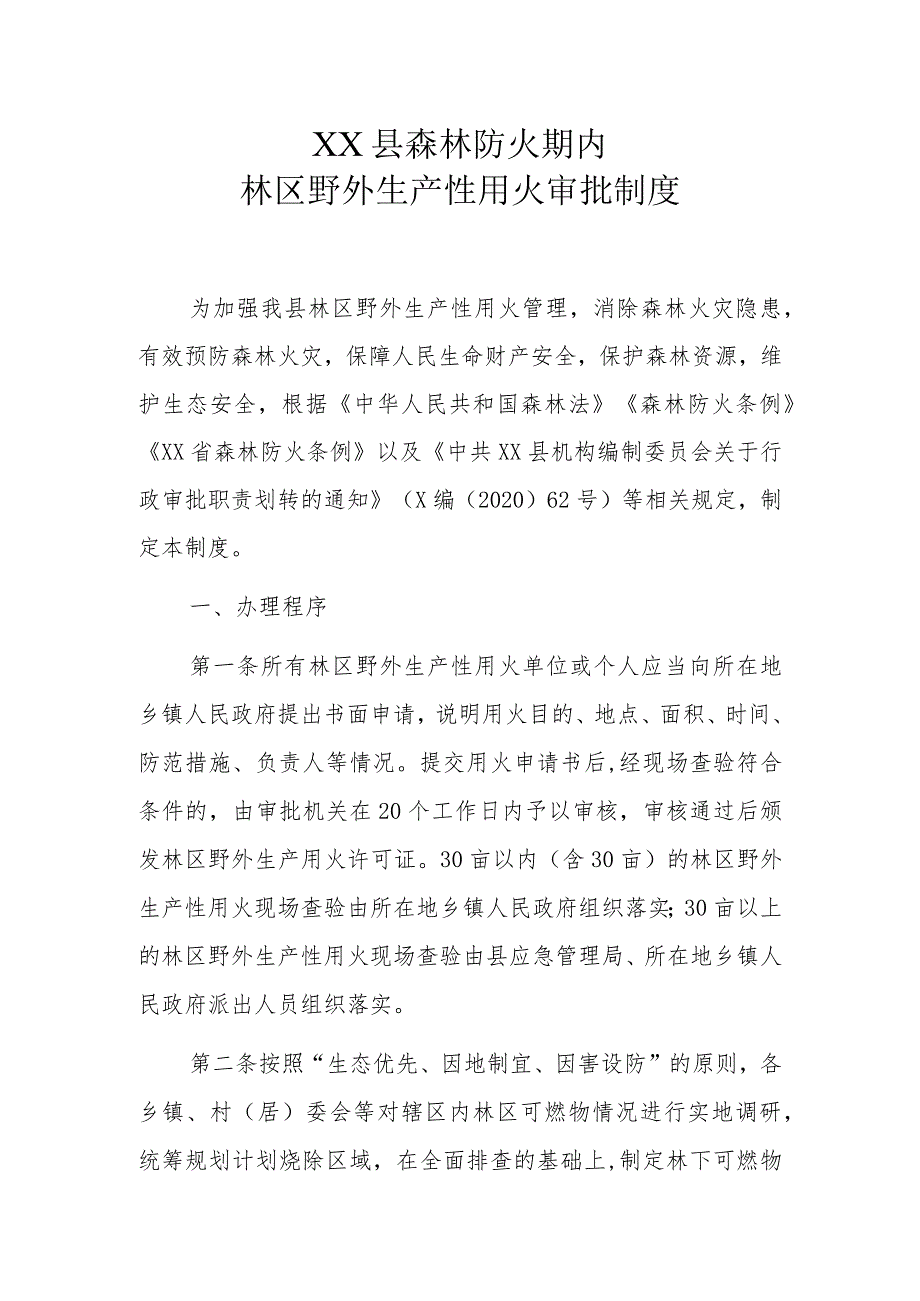 XX县森林防火期内林区野外生产性用火审批制度.docx_第1页