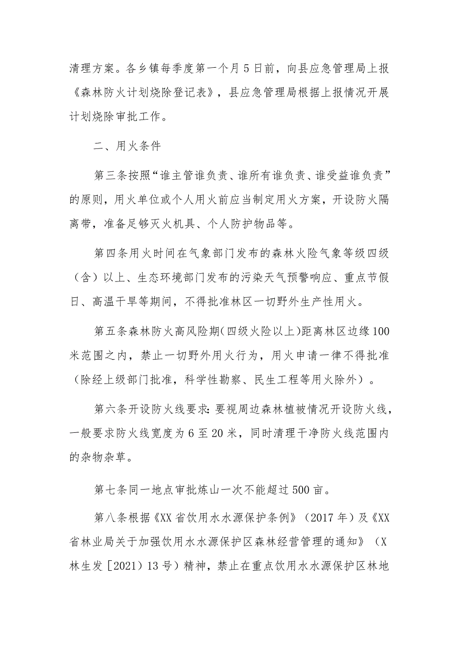 XX县森林防火期内林区野外生产性用火审批制度.docx_第2页