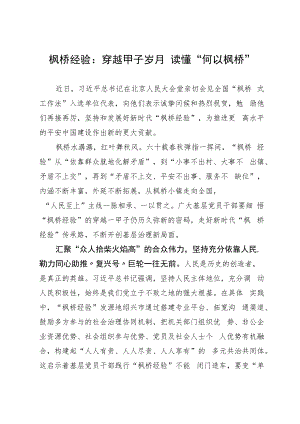 枫桥经验：穿越甲子岁月 读懂“何以枫桥”.docx