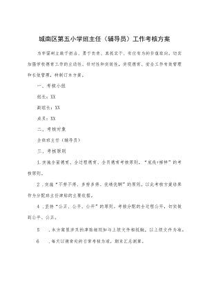 城南区第五小学班主任（辅导员）工作考核方案.docx