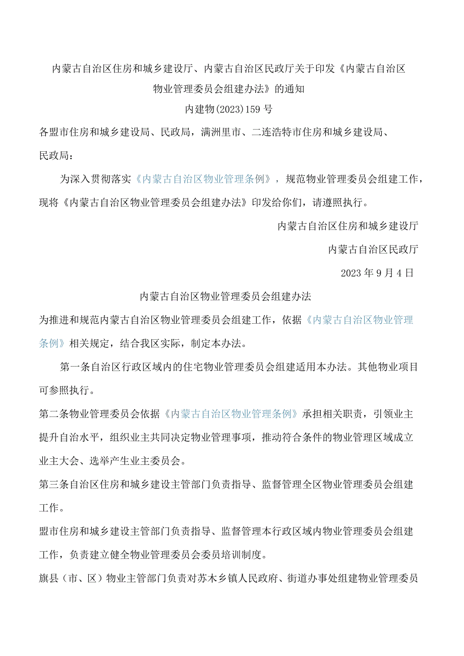 内蒙古自治区住房和城乡建设厅、内蒙古自治区民政厅关于印发《内蒙古自治区物业管理委员会组建办法》的通知.docx_第1页