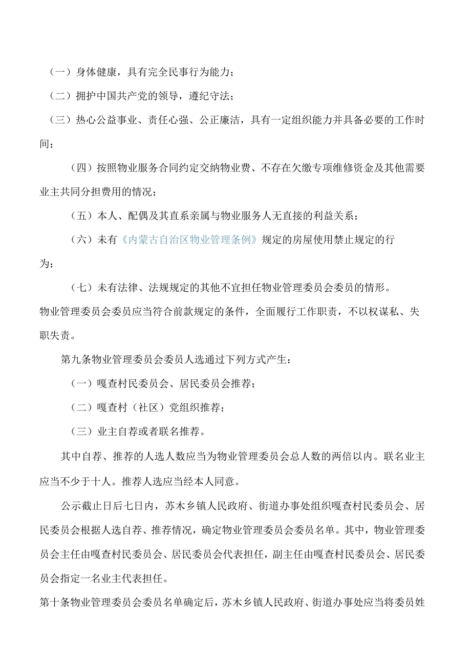 内蒙古自治区住房和城乡建设厅、内蒙古自治区民政厅关于印发《内蒙古自治区物业管理委员会组建办法》的通知.docx_第3页