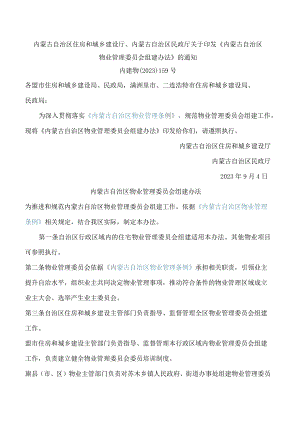 内蒙古自治区住房和城乡建设厅、内蒙古自治区民政厅关于印发《内蒙古自治区物业管理委员会组建办法》的通知.docx