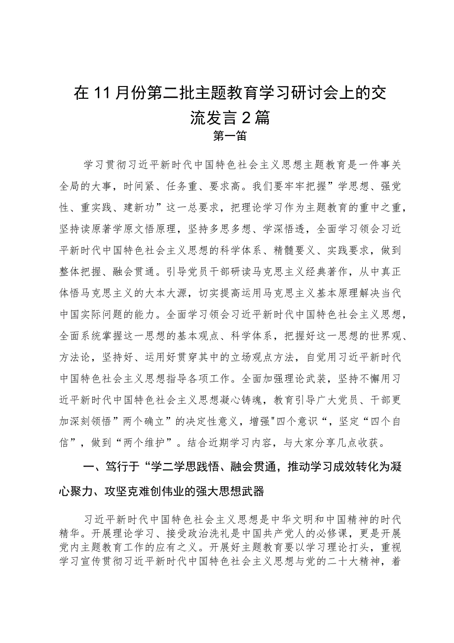 在11月份第二批主题教育学习研讨会上的交流发言2篇.docx_第1页