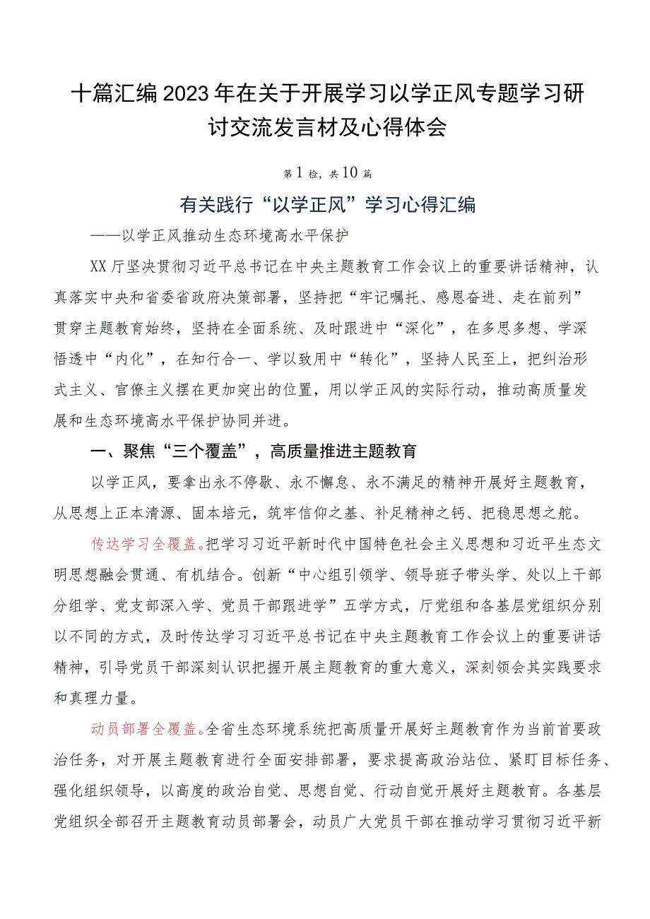 十篇汇编2023年在关于开展学习以学正风专题学习研讨交流发言材及心得体会.docx_第1页