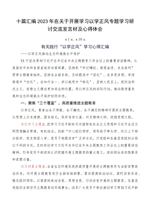 十篇汇编2023年在关于开展学习以学正风专题学习研讨交流发言材及心得体会.docx