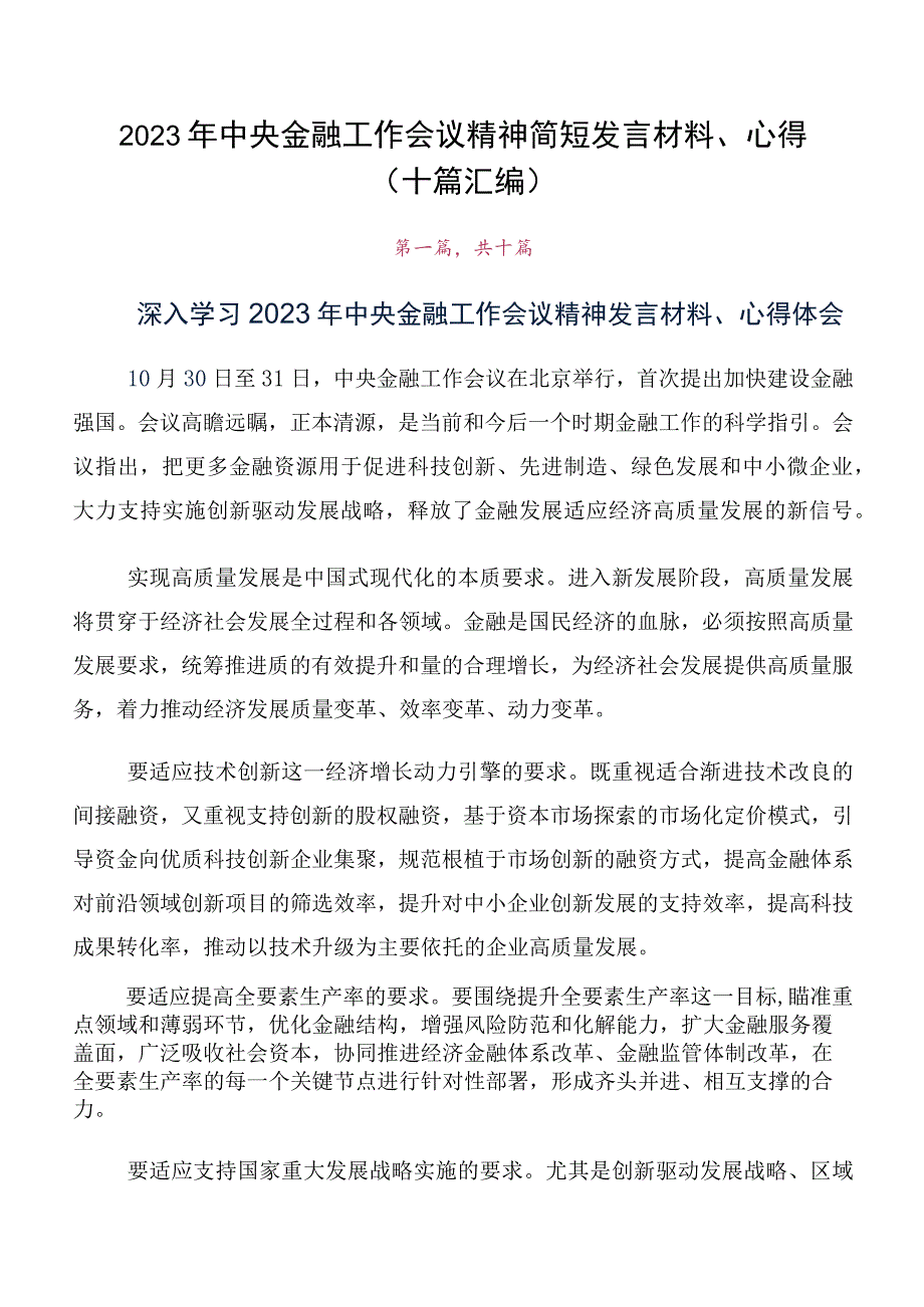 2023年中央金融工作会议精神简短发言材料、心得（十篇汇编）.docx_第1页