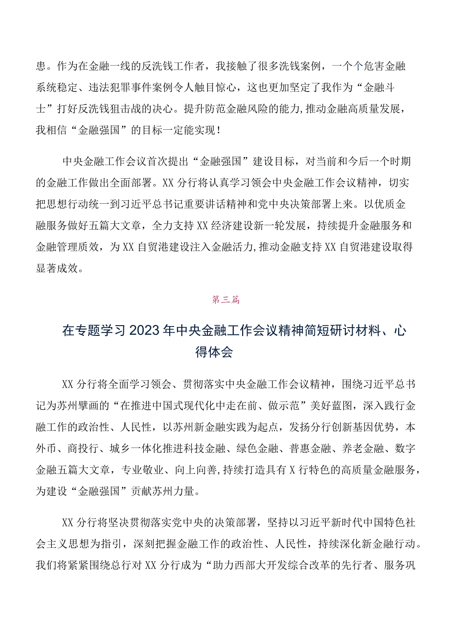 2023年中央金融工作会议精神简短发言材料、心得（十篇汇编）.docx_第3页