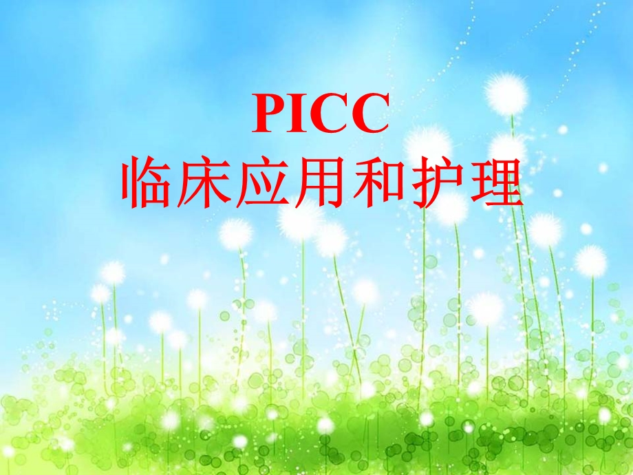 picc护理查房[精品].ppt_第1页