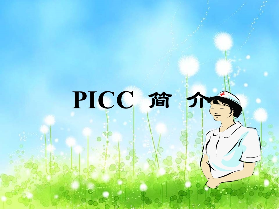 picc护理查房[精品].ppt_第3页