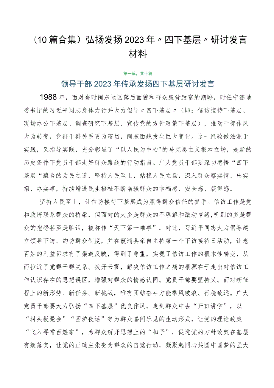 （10篇合集）弘扬发扬2023年“四下基层”研讨发言材料.docx_第1页