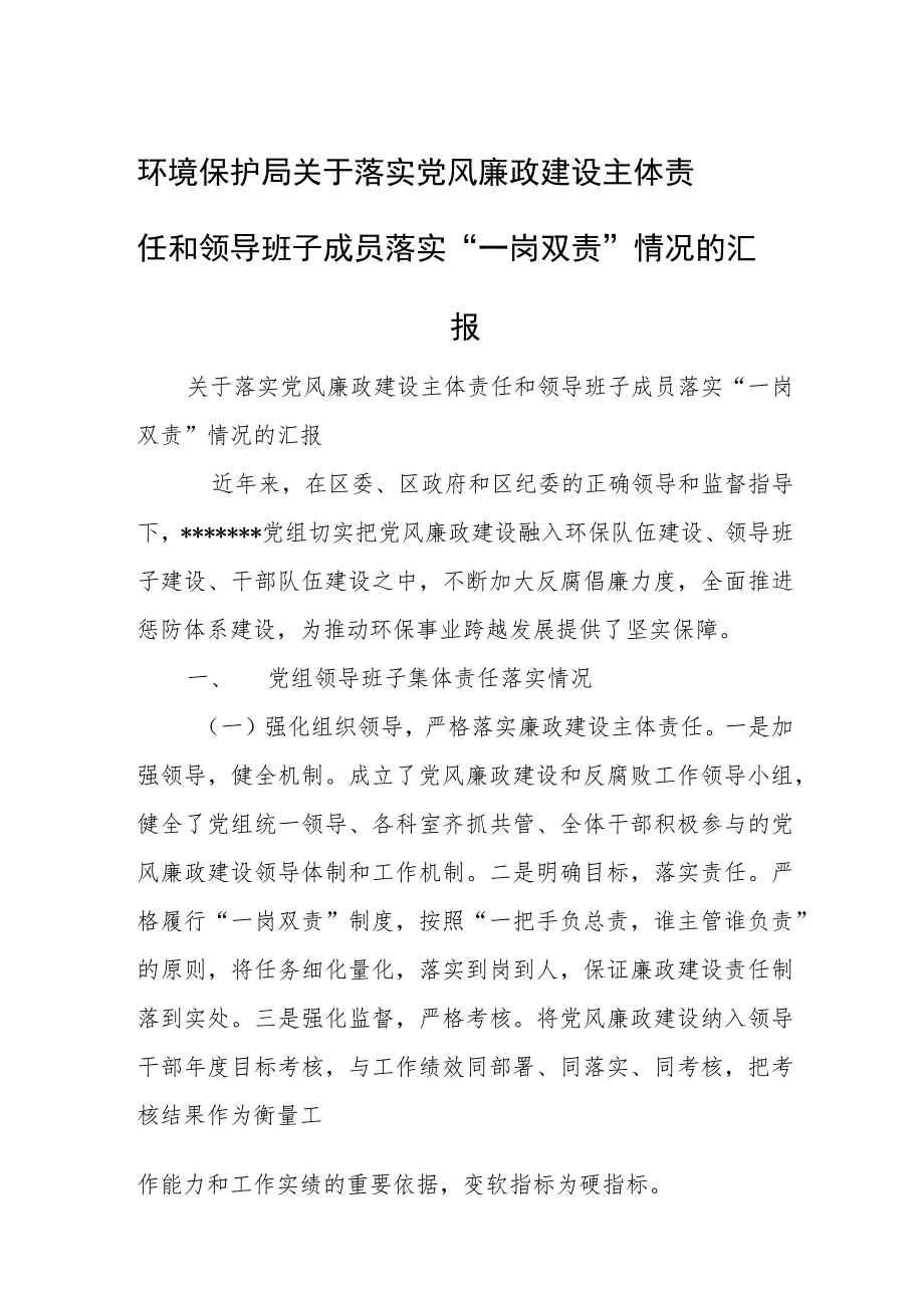 环境保护局关于落实党风廉政建设主体责任和领导班子成员落实“一岗双责”情况的汇报.docx_第1页