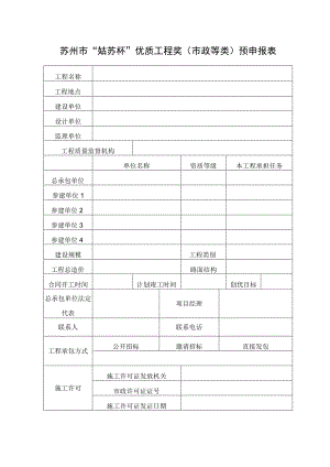 苏州市“姑苏杯”优质工程奖市政等类预申报表.docx