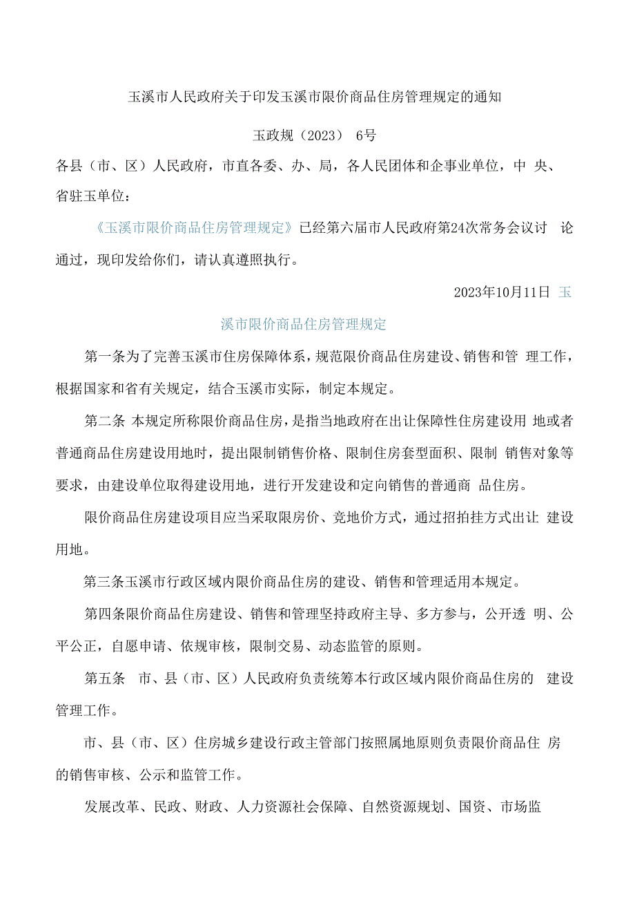 玉溪市人民政府关于印发玉溪市限价商品住房管理规定的通知.docx_第1页