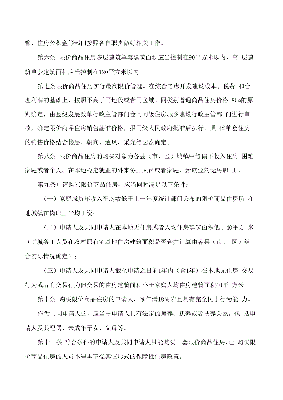 玉溪市人民政府关于印发玉溪市限价商品住房管理规定的通知.docx_第2页