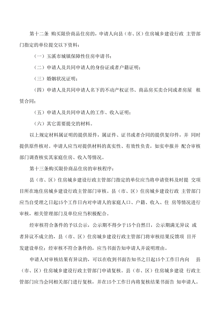 玉溪市人民政府关于印发玉溪市限价商品住房管理规定的通知.docx_第3页