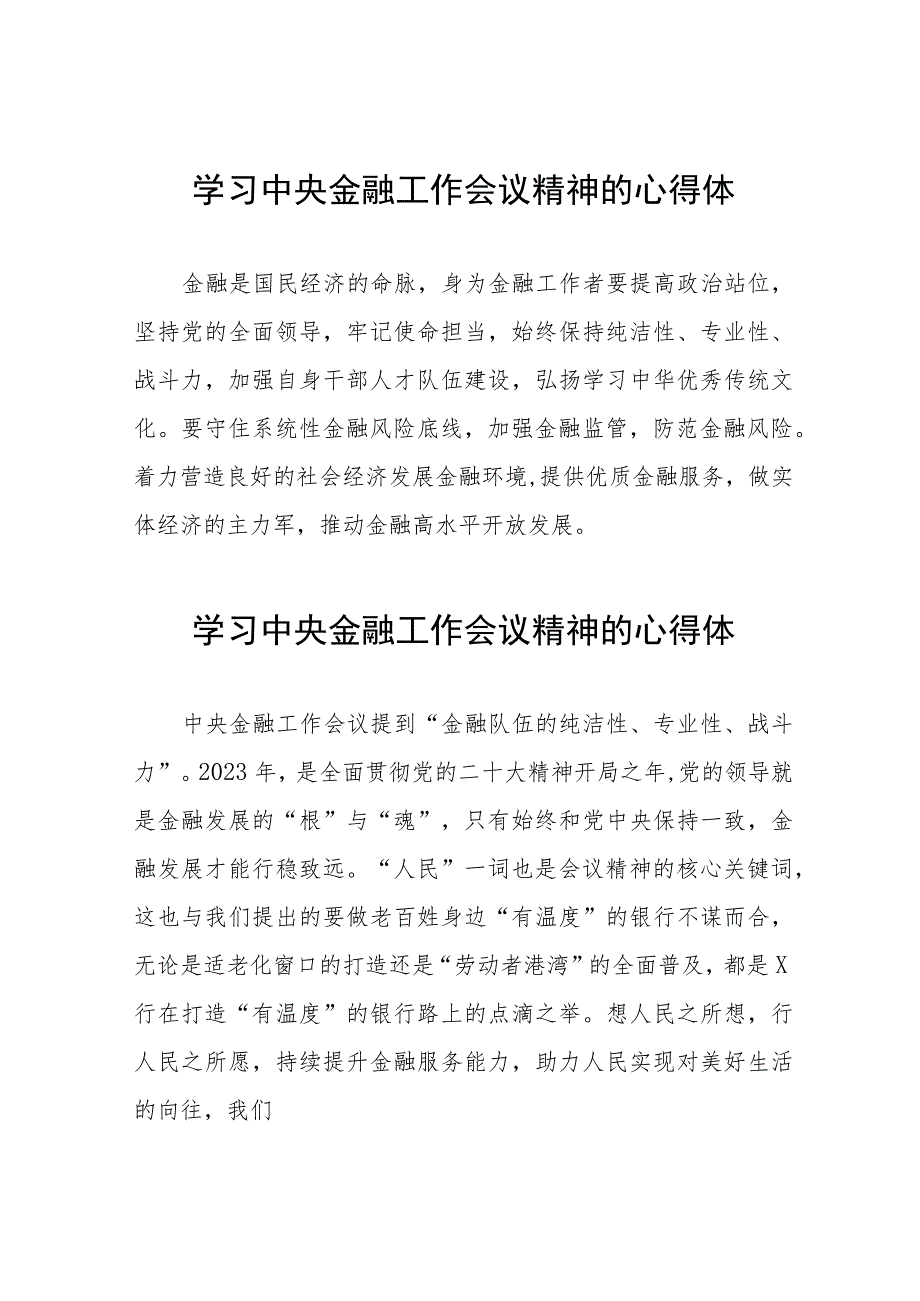 学习2023年中央金融工作会议精神的心得体会分享交流材料27篇.docx_第1页