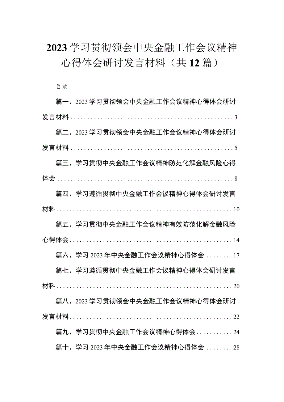 (12篇)学习贯彻领会中央金融工作会议精神心得体会研讨发言材料范文.docx_第1页