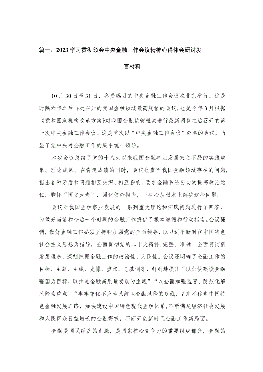 (12篇)学习贯彻领会中央金融工作会议精神心得体会研讨发言材料范文.docx_第3页