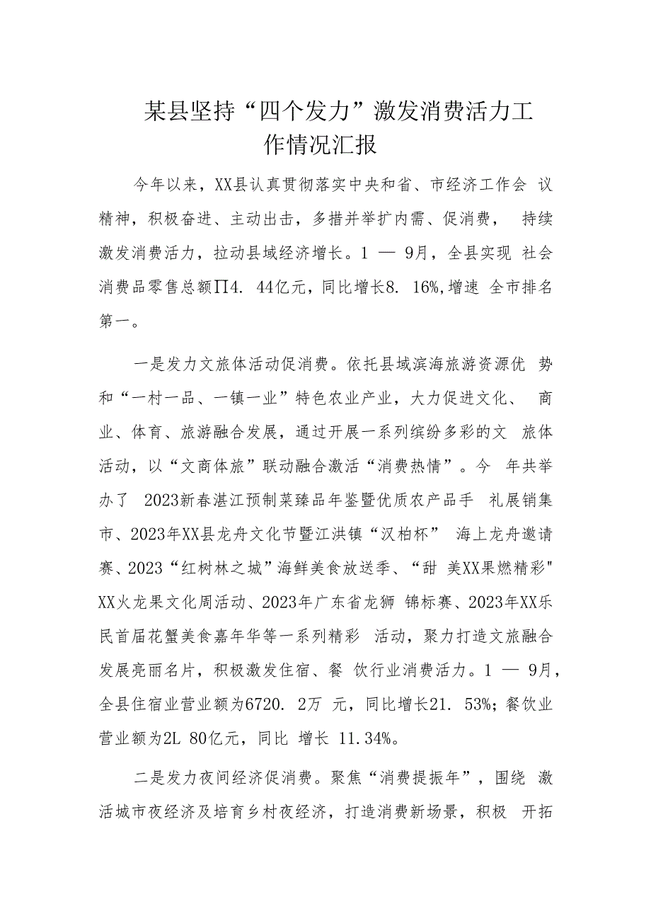 某县坚持“四个发力”激发消费活力工作情况汇报.docx_第1页