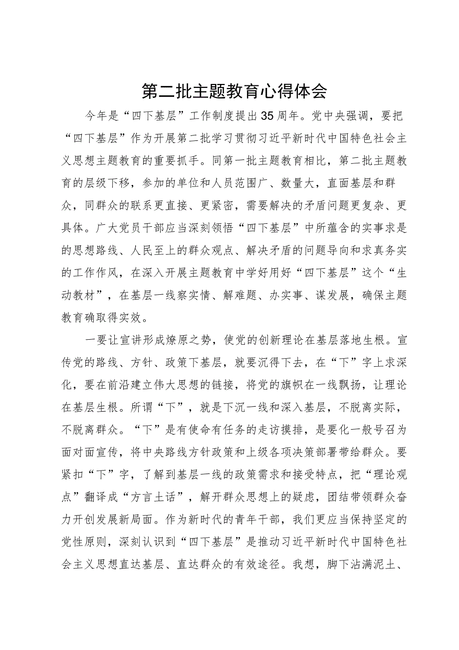 在主题教育“四下基层”专题研讨交流会上的研讨发言.docx_第1页