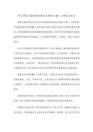 学习贯彻《国家碳达峰试点建设方案》心得体会发言.docx